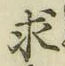 글자 求