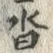 Character 沓