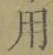 글자 用