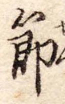 節 위치 확인됨