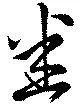悉 위치 확인됨