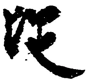 已定位従