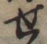 位置定マレル未定