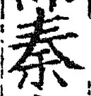 글자 秦