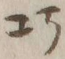 文字巧