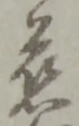 慈 위치 확인됨