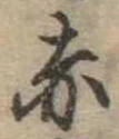 赤 위치 확인됨