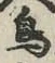 글자 鳥