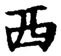 𡨸西