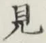 글자 見