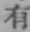 글자 有