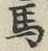 글자 馬