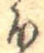 已定位𛃀