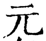 𡨸元