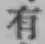 글자 有
