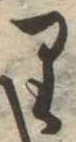 𛃶 위치 확인됨