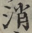 글자 消