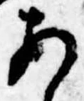 位置定マレル未定
