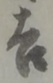 글자 吉