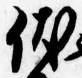 伏の位置