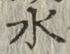 글자 水