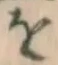 字を