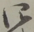 Đã định vị 同