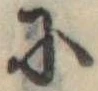 Đã định vị 𛂋