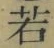 字若