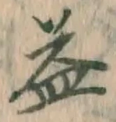 文字 益