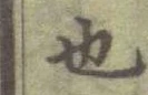 글자 也