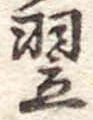 翌 위치 확인됨