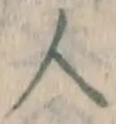 글자 人