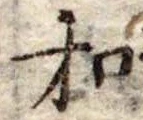 Đã định vị 和
