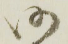 已定位仍