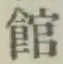 文字館