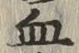 글자 血