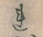 已定位𛄀