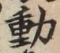 글자 動
