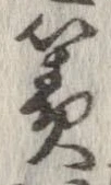 Đã định vị 簀