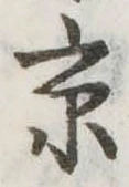 京 위치 확인됨