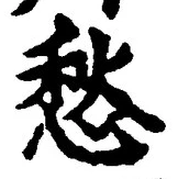 글자 愁