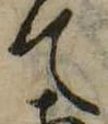 Đã định vị て