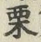 Character 栗