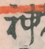 글자 神