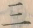 文字三