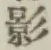 글자 影