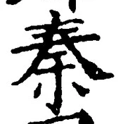字秦