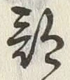 글자 部