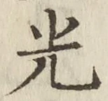 글자 光